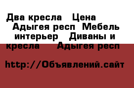 Два кресла › Цена ­ 3 000 - Адыгея респ. Мебель, интерьер » Диваны и кресла   . Адыгея респ.